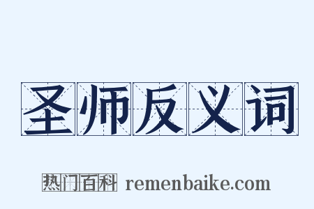 圣师反义词是什么意思的图片